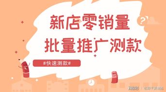 零銷量新店破局 巧用批量推廣為房屋銷售快速測(cè)款