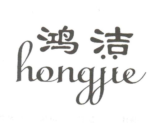 鴻潔商標(biāo)注冊(cè)第16類(lèi) 辦公用品類(lèi)商標(biāo)信息查詢(xún),商標(biāo)狀態(tài)查詢(xún) 路標(biāo)網(wǎng)