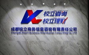 成都校立商務(wù)信息咨詢(xún)有限責(zé)任公司